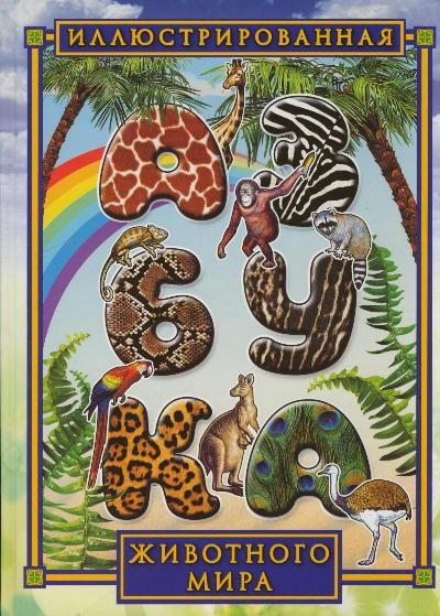 Иллюстрированная азбука животного мира