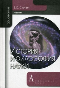 История и философия науки: Учебник для аспирантов и соискателей ученой степ