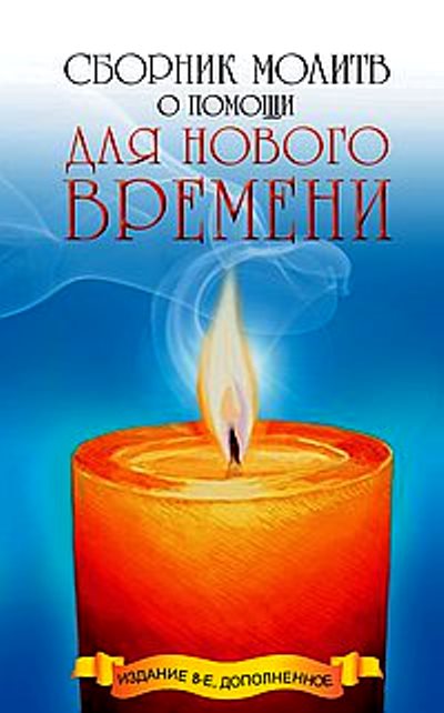Сборник молитв о помощи для нового времени