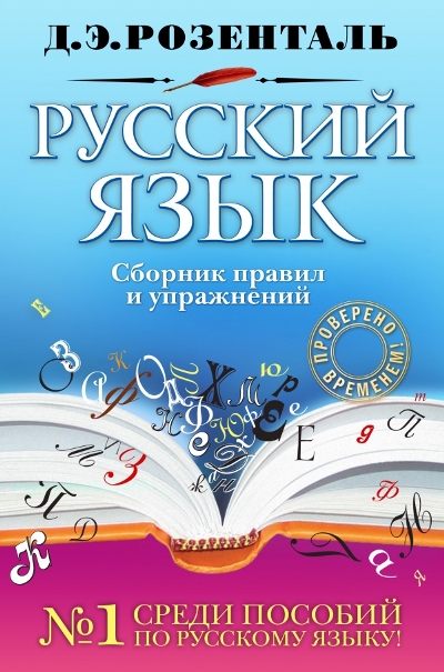 Русский язык: Сборник правил и упражнений