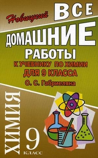 Химия. 9 кл.: Все домашние работы к учеб. Габриеляна О.С.