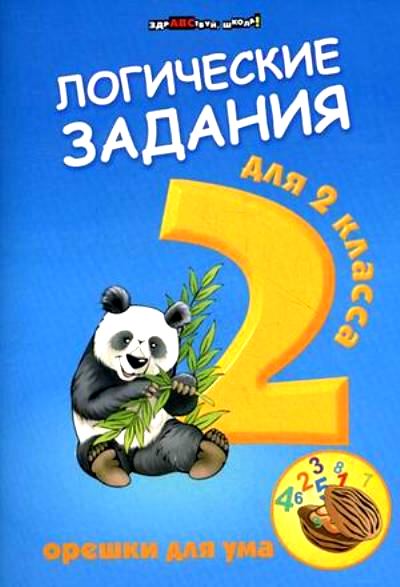 Логические задания для 2 класса: Орешки для ума