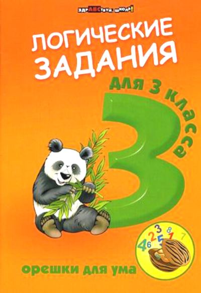 Логические задания для 3 класса: Орешки для ума
