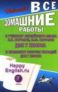 Happy English.ru. 7 кл.: Все домашние работы к учеб. англ.яз. Кауфман К.И.
