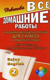Enjoy English. 2 кл.: Все домашние работы к учеб. Биболетова М.З.
