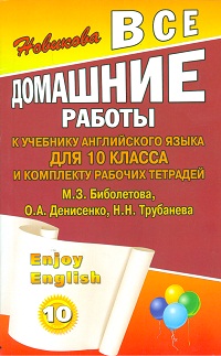 Enjoy English. 10 кл.: Все домашние работы к учеб. англ.яз. Биболетова М.З.