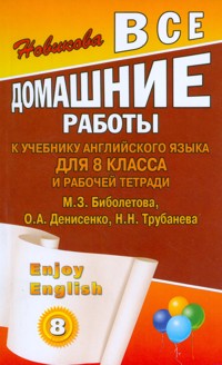 Enjoy English. 8 кл.: Все домашние работы к учеб. англ.яз. Биболетова М.З.