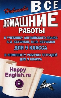 Happy English.ru. 9 кл.: Все домашние работы к учеб. англ.яз. Кауфман К.И.
