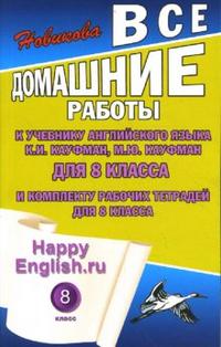 Happy English.ru. 8 кл.: Все домашние работы к учеб. англ.яз. Кауфман К.И.