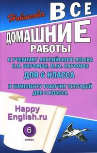 Happy English.ru. 6 кл.: Все домашние работы к учеб. англ.яз. Кауфман К.И.