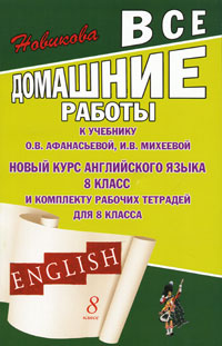 English. 8 кл.: Все домашние работы к учеб. Афанасьевой "Новый курс англ.яз