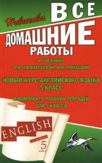 English. 5 кл.: Все домашние работы к учеб. Афанасьевой "Новый курс англ.яз