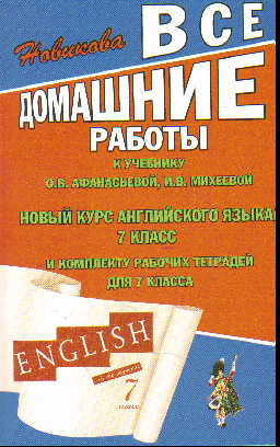English. 7 кл.: Все домашние работы к учеб. Афанасьевой "Новый курс англ.яз