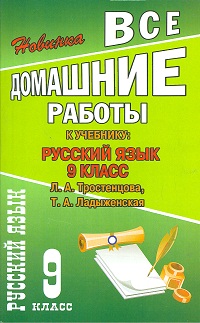 Русский язык. 9 кл.: Все домашние работы к учеб. Тростенцова, Ладыженская