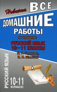 Русский язык. 10-11 кл.: Все домашние работы к учеб. Гольцова Н., Шамшин