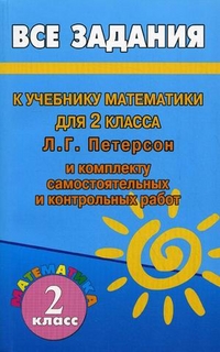 Математика. 2 кл.: Все задания к учеб. Петерсон Л.Г. и комплекту самост.