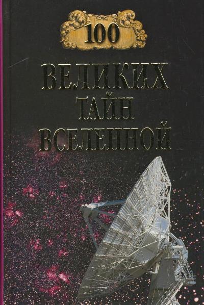 100 великих тайн Вселенной