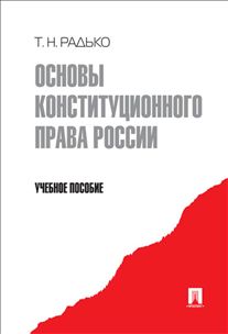 Основы конституционного права России: Учеб. пособие