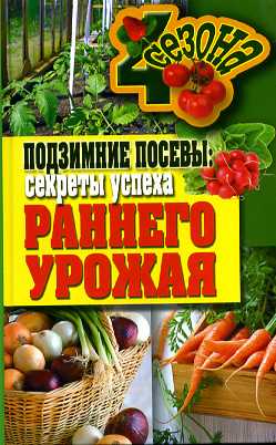 Подзимние посевы: секреты успеха раннего урожая
