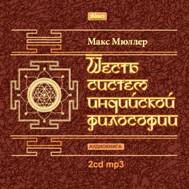 CD Шесть систем индийской философии