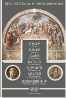 DVD Библиотека античной литературы