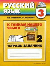 Русский язык. 3 кл.: К тайнам нашего языка: Тетрадь-задачник № 2