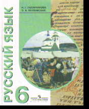 Русский язык. 6 кл.: Учебник для спец. (коррекц.) обр.учр. VIII