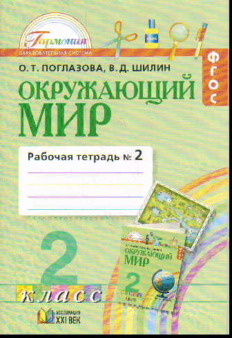 Окружающий мир. 2 кл.: Рабочая тетрадь: В 2-х ч.: Ч. 2 (ФГОС)