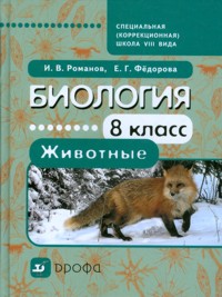 Биология. Животные. 8 кл.: Учебник для спец. (коррекц.) образ. учр. VIII в.