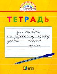 Тетрадь для работ по русскому языку
