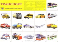 Плакат Транспорт: Познавательно-речевое развитие А2