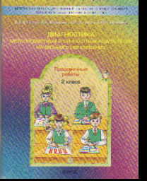 Диагностика метапредметных и личностных результатов начального образования: 2 класс: Проверочные работы