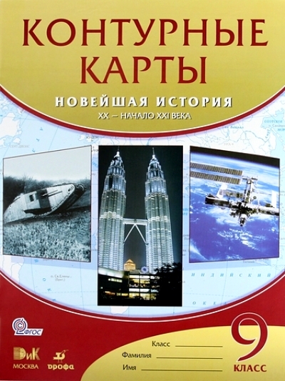Контурные карты. 9 кл.: Новейшая история XX - начало XXI в ФГОС