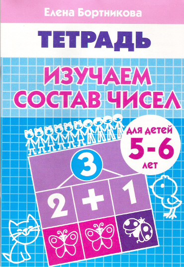 Изучаем состав чисел: Тетрадь для детей 5-6 лет