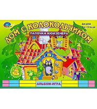 Игра Альбом Дом с колокольчиком: Палочки Кюизенера (игровой материал)