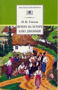 Вечера на хуторе близ Диканьки: Повести, изданные пасичником Рудым Паньком