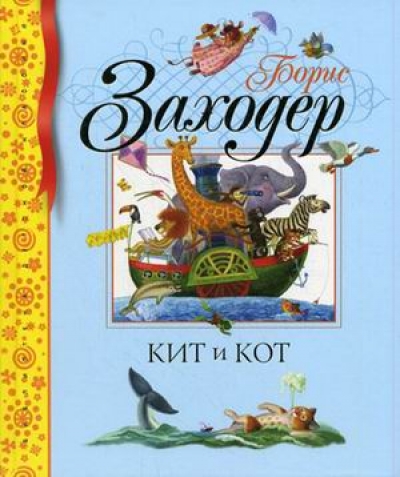Кит и кот: Стихи и сказки
