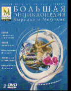 DVD Большая энциклопедия Кирилла и Мефодия 2013