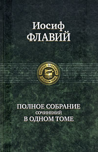 Иудейские древности. Иудейская война. Против Апиона