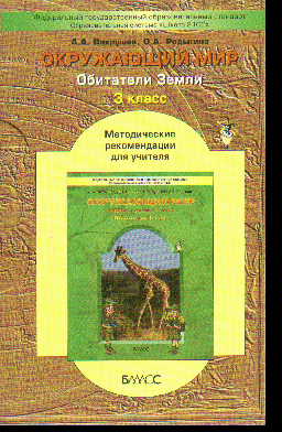 Окружающий мир. 3 кл.: Метод. рекоменд. для учителя (Обитатели Земли) ФГОС