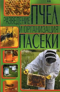 Разведение пчел и организация пасека