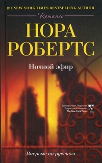 Ночной эфир: Роман