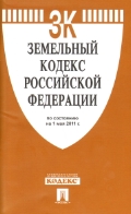 Земельный кодекс РФ: По сост. на 01.11.19 с таблицей изменений