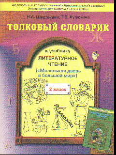 Толковый словарик к учебнику "Литературное чтение" 2 кл. (Мал. дверь в бол.