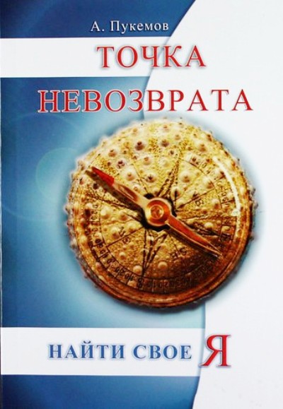 Точка невозврата. Найти свое "я"