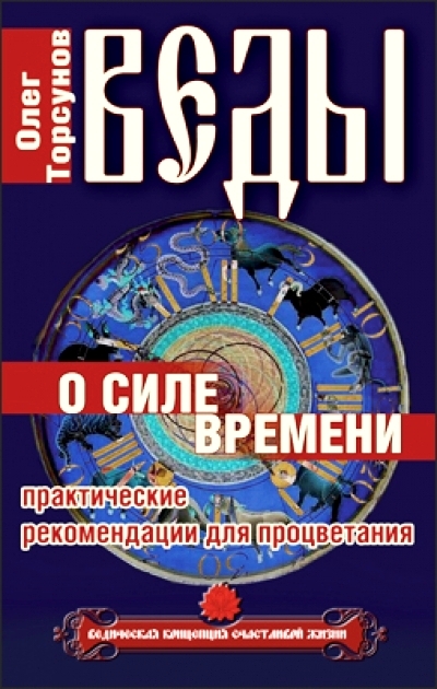 Веды о силе времени. Практические рекомендации для процветания