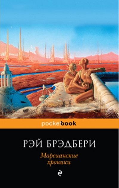 Марсианские хроники