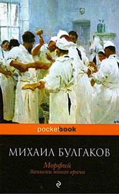 Морфий. Записки юного врача