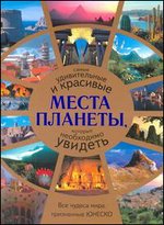 830 чудес света, которые нужно увидеть