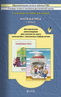 Математика. 1 кл.: Метод. рекоменд. для учит. по курсу мат. с элем.инф ФГОС